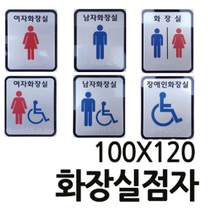 TW&gt; 화장실점자100X120 화장실촉지판 화장실점자공용장애인화장실표시판 화장실점자표지판 점자판 화장실 남여 공용화장실 장애인용아크릴점자 장애인전용화장실점자