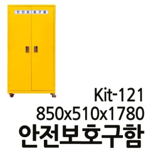 T 안전보호구함  철제보관함 KIT-121 KIT121