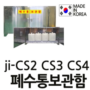 T JI-CS2,JI-CS3,JI-CS4 JICS2,JICS3,JICS4 폐수통보관함,폐액통보관함 2통형부터4통형까지,스텐형