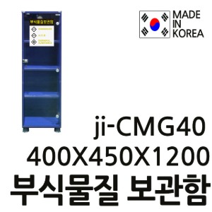 T-용차배송 부식물질보관함 안전보호구함 파티클보드 JI-CMG40 JICMG40