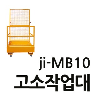 T JI-MB10 JIMB10 고소작업대/고공작업/CE인증 지게차고소작업대 고공작업대 층고작업대