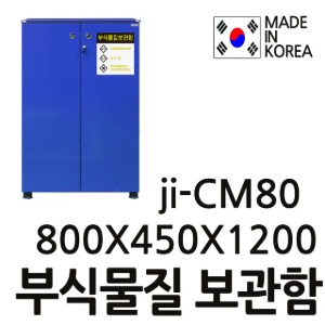 T-용차배송 부식물질보관함 안전보호구함 파티클보드 JI-CM80 JICM80