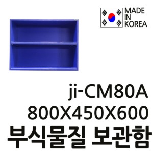 T-용차배송 부식물질보관함 안전보호구함 파티클보드 JI-CM80A JICM80A