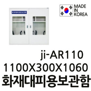 T-주문제작 화재대피용품보관함 안전보호구함  JI-AR110 JIAR110
