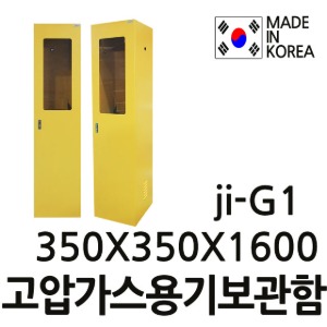 T JI-G1  JIG1 1구용고압가스용기보관함 안전보호구함 고압가스캐비넷 가스보관함 고압가스통보관함 고압가스정리함