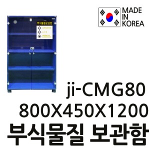 T-용차배송 부식물질보관함 안전보호구함 파티클보드 JI-CMG80 JICMG80