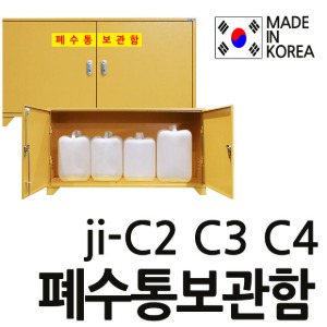 T JI-C2,JI-C3,JI-C4 JIC2,JIC3,JIC4 폐수통보관함,폐액통보관함 2통형부터4통형까지,스틸형