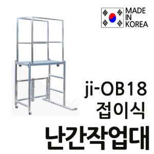 T-JI-OB18 접이식난간작업대 JIOB18 고공작업 접이식작업대