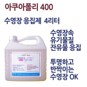 T&gt; YC 아쿠아폴리 400 수영장약품 응집제 수영장물소독 염소