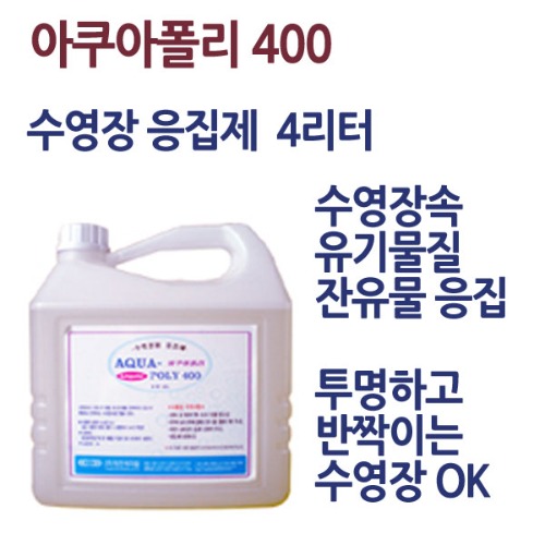 T&gt; YC 아쿠아폴리 400 수영장약품 응집제 수영장물소독 염소 4리터