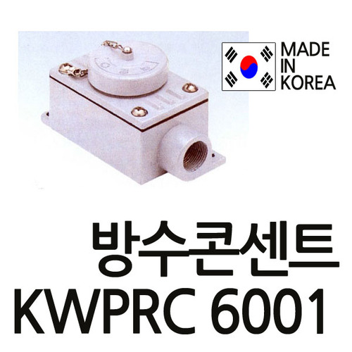 방수콘센트waterproof  로텐션 방수콘센트 방수콘센트 방수콘센트방수 KWPRC-6001 KWPRC6001