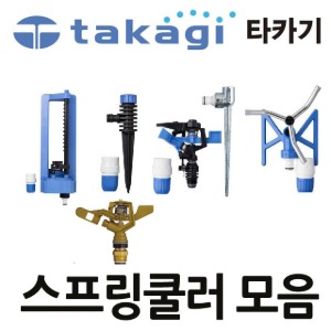 T takagi 타카기 스프링쿨러 스프링클러 메탈 G195(장방향)G197(미스트)G196(펄스)G199(트리플) G395 G396 G398 182-1473
