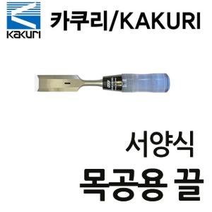 T KAKURI 카쿠리 서양식목공용끌12980  271-0457