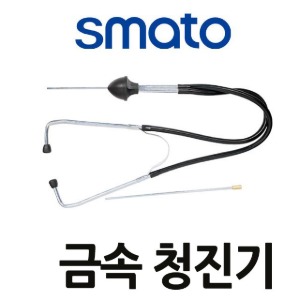 T  스마토금속청진기 청진기 SMATO  자동차소음측정기 SM-AS(=W80582) 231-0071