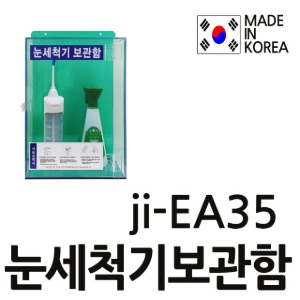 T JI-EA35 JIEA35 JI-EH35 JIEH35 눈세척기보관함 아크릴보관함 눈청소기아크릴케이스