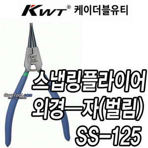 T  KWT 스냅링플라이어 SS-125 케이더블유티 KWT스냅링플라이어 스넵링플라이어 외경일자벌림 외경ㅡ자벌림 안티슬립형 사용범위(지름) 3~22mm  SS125  225-1051