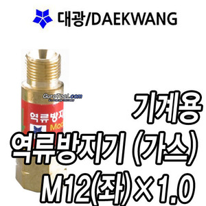 T 대광역류방지기 DK780  M12(좌)×1.0  대광 기계용역류방지기 가스용역류방지기 역류방지기 역류방지 760-1525