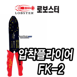 T&gt; 로보스터 lobster 일본명품 압착플라이어 CRIMPING PLIER FK-2 FK2 215-0123