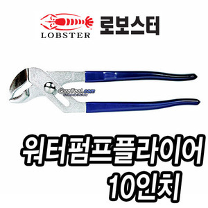 T&gt; 로보스터워터펌프를라이어 로보스터 lobster 일본명품 워터펌프플라이어 10인치워터펌프뿔라이어 2310-P 2310P 215-0628