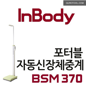 인바디신장체중계 INBODY신장계 키재는기계 몸무게측정 키측정 인바디포터블자동신장체중계 BSM370 