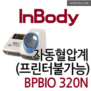인바디혈압계 자동혈압계 INBODY혈압측정기계 상향가압방식자동혈압계 BPBIO320N(프린터불가능)