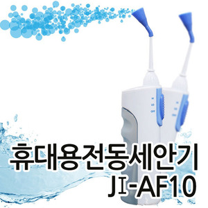 T JI-AF10 JIAF10휴대용전동세안기 황사미세먼지눈세척기 눈청소기