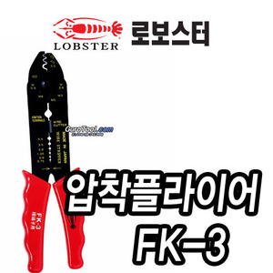 T&gt; 로보스터 lobster 일본명품 압착플라이어 CRIMPING PLIER FK-3 FK 215-0132