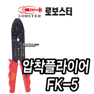 T&gt; 로보스터 lobster 일본명품 압착플라이어 CRIMPING PLIER FK-5 FK5 215-0150