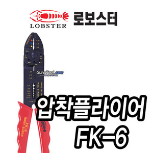 T&gt; 로보스터 lobster 일본명품 압착플라이어 CRIMPING PLIER FK-6 FK6 215-0169