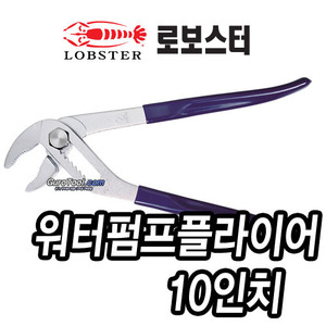T&gt; 로보스터워터펌프를라이어 로보스터 lobster 일본명품 워터펌프플라이어 10인치워터펌프뿔라이어 WP-250S WP250S 215-0646