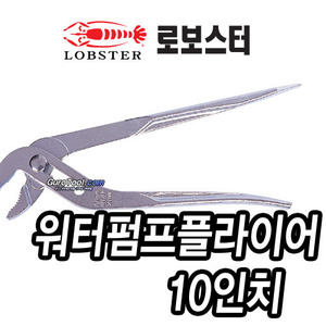 T&gt; 로보스터워터펌프를라이어 로보스터 lobster 일본명품 워터펌프플라이어 10인치워터펌프뿔라이어 N250-D N250D 215-0655