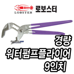 T&gt; 로보스터워터펌프를라이어 로보스터 lobster 일본명품 경량워터펌프플라이어 9인치워터펌프뿔라이어 UU4150 215-0664