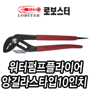 T&gt; 로보스터워터펌프를라이어 로보스터 lobster 일본명품 앙길라스타입워터펌프플라이어 10인치워터펌프뿔라이어 WP250DNA 215-5146