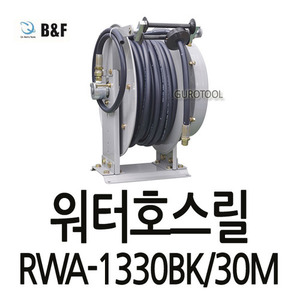 T&gt;B&amp;F 비엔에프워터호스릴(30M) B&amp;F워터호스릴 RWA-BK(자동)워터호스릴 RWA-1330BK RWA1330BK 635-1216