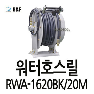 T&gt;B&amp;F 비엔에프워터호스릴(20M) B&amp;F워터호스릴 RWA-BK(자동)워터호스릴 RWA-1620BK RWA1620BK 635-1243
