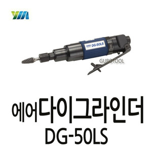 T YM 와이엠양산기공에어다이그라인더 YM에어다이그라인더 양산기공그라인더 DG-50LS DG50LS 629-1844