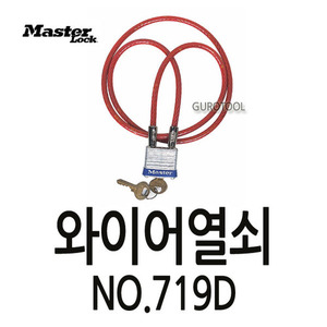 T MasterLock 마스터와이어열쇠 MasterLock와이어열쇠 마스터열쇠 마스터자물쇠 No.719D 168-0168