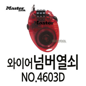 T MasterLock 마스터와이어넘버열쇠 MasterLock와이어넘버열쇠 마스터넘버열쇠 마스터와이어열쇠 마스터열쇠 마스터자물쇠 No.4603D 168-0186
