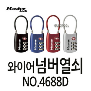 T MasterLock 마스터와이어넘버열쇠 MasterLock와이어넘버열쇠 마스터넘버열쇠 마스터와이어열쇠 마스터열쇠 마스터자물쇠 No.4688D 168-1042