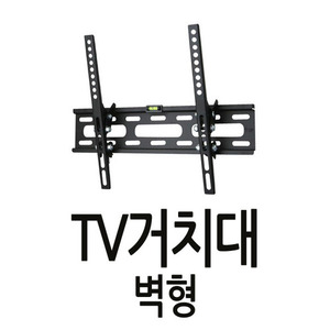 CM--01 TV거치대PW-08ST(벽형) 벽형TV거치대 자유로운각도조절기능 생활용품8 8806379251348
