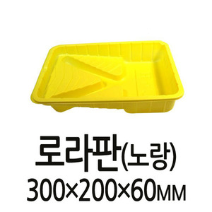 CM--01 로라판(노랑) 로울러판 롤러판 페인트용품 페인트부자재 300×200×60mm 8806379219522