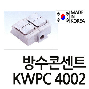 방수콘센트  waterproof  로텐션 방수콘센트 방수콘센트 방수콘센트방수 KWPC-4002 KWPC4002