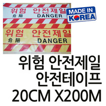 T-dw  6위험안전제일테이프 危險 DANGER테이프 20CMx200M -테이프 위험안전제일DANGER테이프