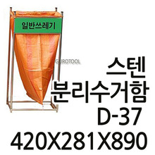 T&gt;스텐분리수거함 분리수거대 쓰레기통투걸이대 -분리수거함 마대형분리수거함 마대분리수거  D-37 D37