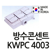 방수콘센트  waterproof  로텐션 방수콘센트 방수콘센트 방수콘센트방수 KWPC-4003 KWPC4003